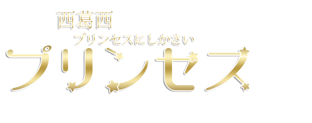 西葛西駅メンズエステリラクゼーションプリンセス西葛西（プリンセスにしかさい）